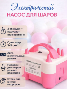 Насос для шариков электрический 