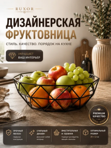 Фруктовница черная треугольники Kokette