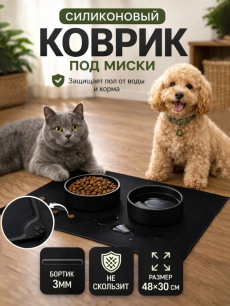 Коврик под миску для кошек и собак черный силиконовый 48х30см RUXOR