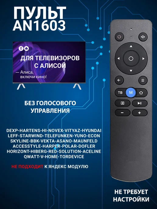 Фото товара 25539, голосовой пульт для телевизора dexр с алисой an1603